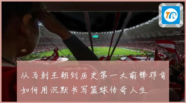 从马刺王朝到历史第一大前锋邓肯如何用沉默书写篮球传奇人生