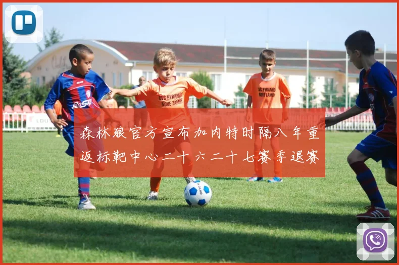 森林狼官方宣布加内特时隔八年重返标靶中心二十六二十七赛季退赛场复盘