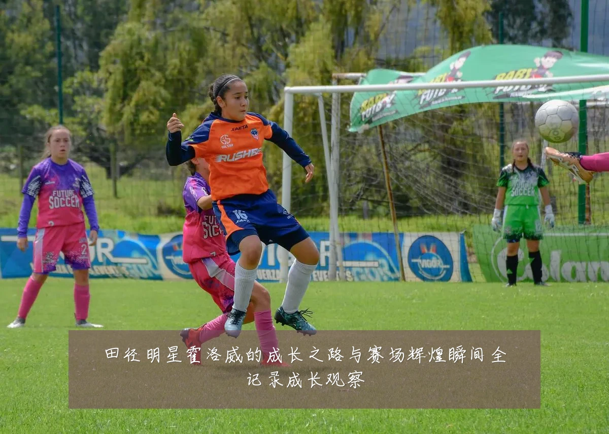 田径明星霍洛威的成长之路与赛场辉煌瞬间全记录成长观察