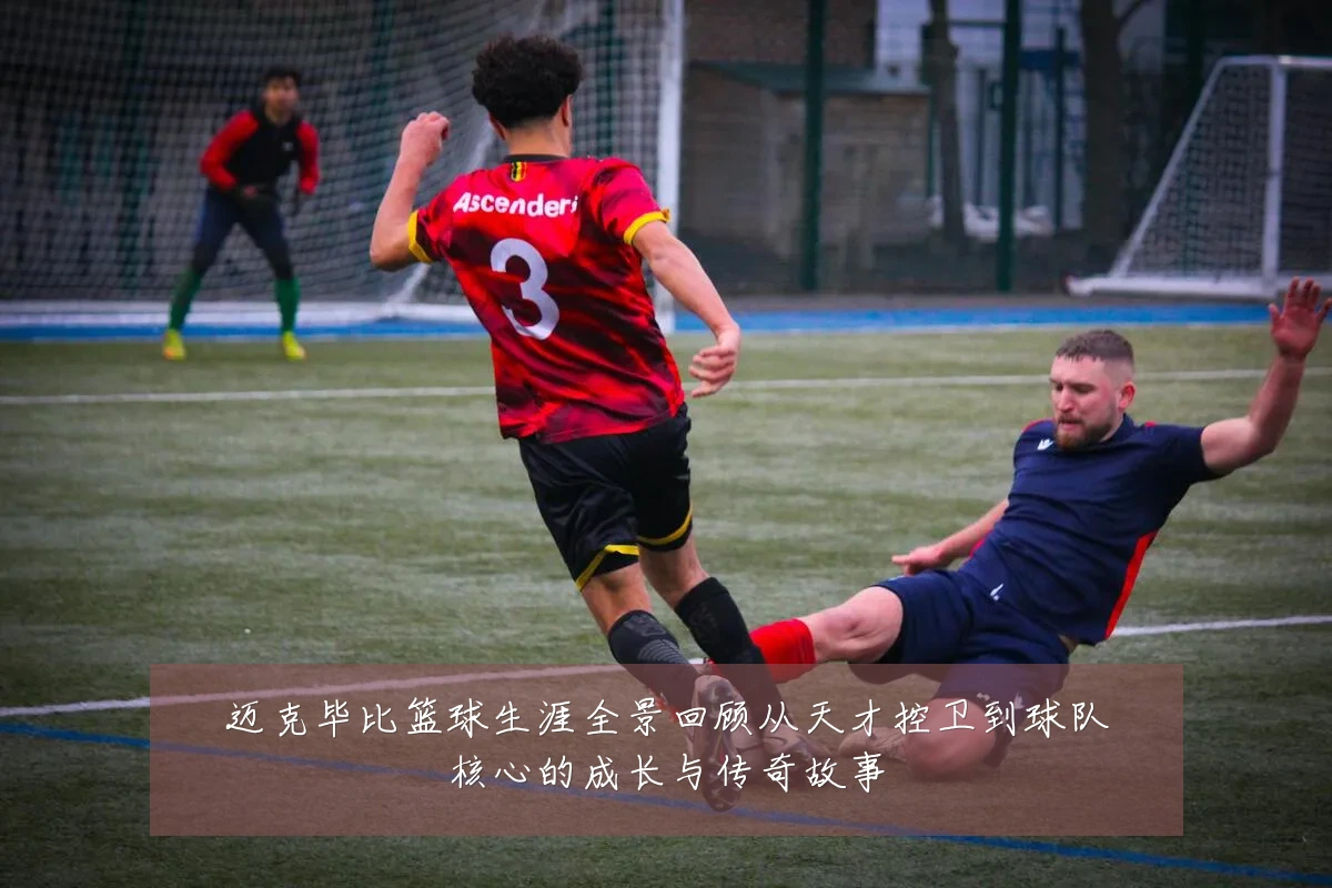 迈克毕比篮球生涯全景回顾从天才控卫到球队核心的成长与传奇故事