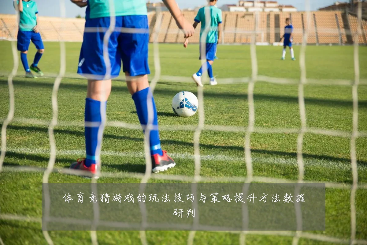 体育竞猜游戏的玩法技巧与策略提升方法数据研判